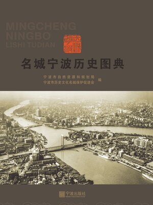 cover image of 名城宁波历史图典